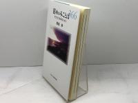 日々のみことば 生きる力を得るために 日本キリスト教団出版局 服部 修