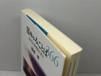 日々のみことば 生きる力を得るために 日本キリスト教団出版局 服部 修