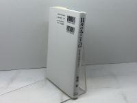 日々のみことば 生きる力を得るために 日本キリスト教団出版局 服部 修