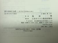 日々のみことば 生きる力を得るために 日本キリスト教団出版局 服部 修