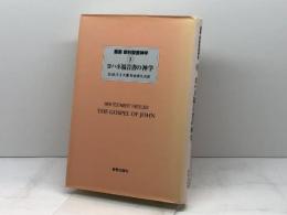 ヨハネ福音書の神学 (叢書新約聖書神学 3) 新教出版社 D.M.スミス