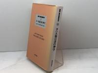 ヨハネ福音書の神学 (叢書新約聖書神学 3) 新教出版社 D.M.スミス