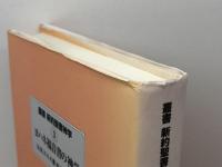 ヨハネ福音書の神学 (叢書新約聖書神学 3) 新教出版社 D.M.スミス