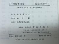 ヨハネ福音書の神学 (叢書新約聖書神学 3) 新教出版社 D.M.スミス