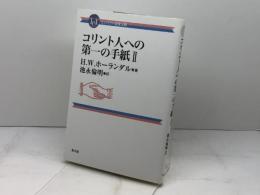 コンパクト聖書注解 コリント人への第一の手紙II 教文館 H.W.ホーランダル