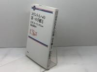 コンパクト聖書注解 コリント人への第一の手紙II 教文館 H.W.ホーランダル