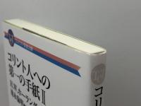 コンパクト聖書注解 コリント人への第一の手紙II 教文館 H.W.ホーランダル