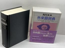角川外来語辞典 第2版 KADOKAWA あらかわ そおべえ