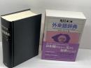 角川外来語辞典 第2版 KADOKAWA あらかわ そおべえ