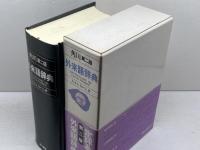 角川外来語辞典 第2版 KADOKAWA あらかわ そおべえ