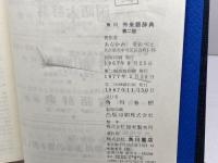 角川外来語辞典 第2版 KADOKAWA あらかわ そおべえ