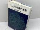 ユング心理学の世界 創元社 和彦, 樋口