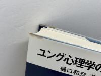 ユング心理学の世界 創元社 和彦, 樋口