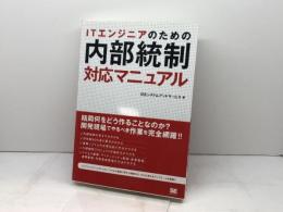 ITエンジニアのための内部統制対応マニュアル 翔泳社 日立システムアンドサービス