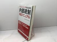 ITエンジニアのための内部統制対応マニュアル 翔泳社 日立システムアンドサービス