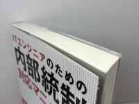 ITエンジニアのための内部統制対応マニュアル 翔泳社 日立システムアンドサービス
