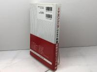 ITエンジニアのための内部統制対応マニュアル 翔泳社 日立システムアンドサービス