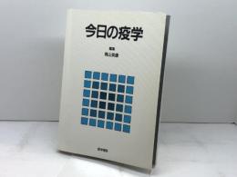今日の疫学 医学書院