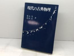 現代の古典物理 現代書館 徳永旻
