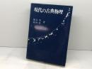 現代の古典物理 現代書館 徳永旻