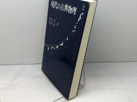 現代の古典物理 現代書館 徳永旻