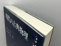 現代の古典物理 現代書館 徳永旻