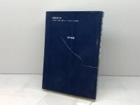 現代の古典物理 現代書館 徳永旻