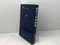 現代の古典物理 現代書館 徳永旻