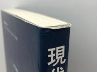 現代の古典物理 現代書館 徳永旻