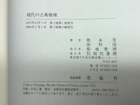 現代の古典物理 現代書館 徳永旻