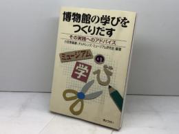 博物館の学びをつくりだす―その実践へのアドバイス ぎょうせい 小笠原 喜康