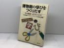 博物館の学びをつくりだす―その実践へのアドバイス ぎょうせい 小笠原 喜康