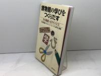 博物館の学びをつくりだす―その実践へのアドバイス ぎょうせい 小笠原 喜康