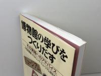 博物館の学びをつくりだす―その実践へのアドバイス ぎょうせい 小笠原 喜康