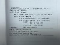 博物館の学びをつくりだす―その実践へのアドバイス ぎょうせい 小笠原 喜康