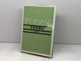 すぐわかる多変量解析 東京図書 石村 貞夫