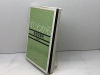 すぐわかる多変量解析 東京図書 石村 貞夫