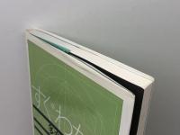 すぐわかる多変量解析 東京図書 石村 貞夫