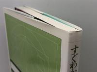 すぐわかる多変量解析 東京図書 石村 貞夫