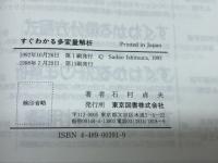 すぐわかる多変量解析 東京図書 石村 貞夫