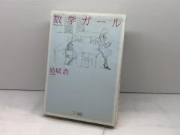 数学ガール (数学ガールシリーズ 1) SBクリエイティブ 結城 浩