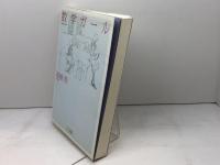 数学ガール (数学ガールシリーズ 1) SBクリエイティブ 結城 浩