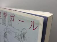 数学ガール (数学ガールシリーズ 1) SBクリエイティブ 結城 浩