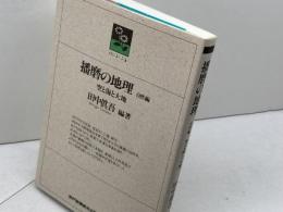 播磨の地理 自然編: 空と海と大地 (のじぎく文庫) 神戸新聞総合印刷 田中 眞吾