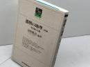 播磨の地理 自然編: 空と海と大地 (のじぎく文庫) 神戸新聞総合印刷 田中 眞吾
