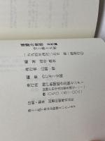 播磨の地理 自然編: 空と海と大地 (のじぎく文庫) 神戸新聞総合印刷 田中 眞吾