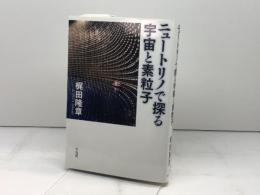 ニュートリノで探る宇宙と素粒子 平凡社 梶田隆章