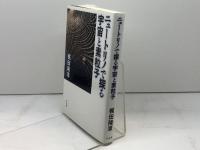 ニュートリノで探る宇宙と素粒子 平凡社 梶田隆章