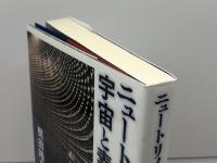 ニュートリノで探る宇宙と素粒子 平凡社 梶田隆章