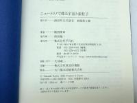 ニュートリノで探る宇宙と素粒子 平凡社 梶田隆章